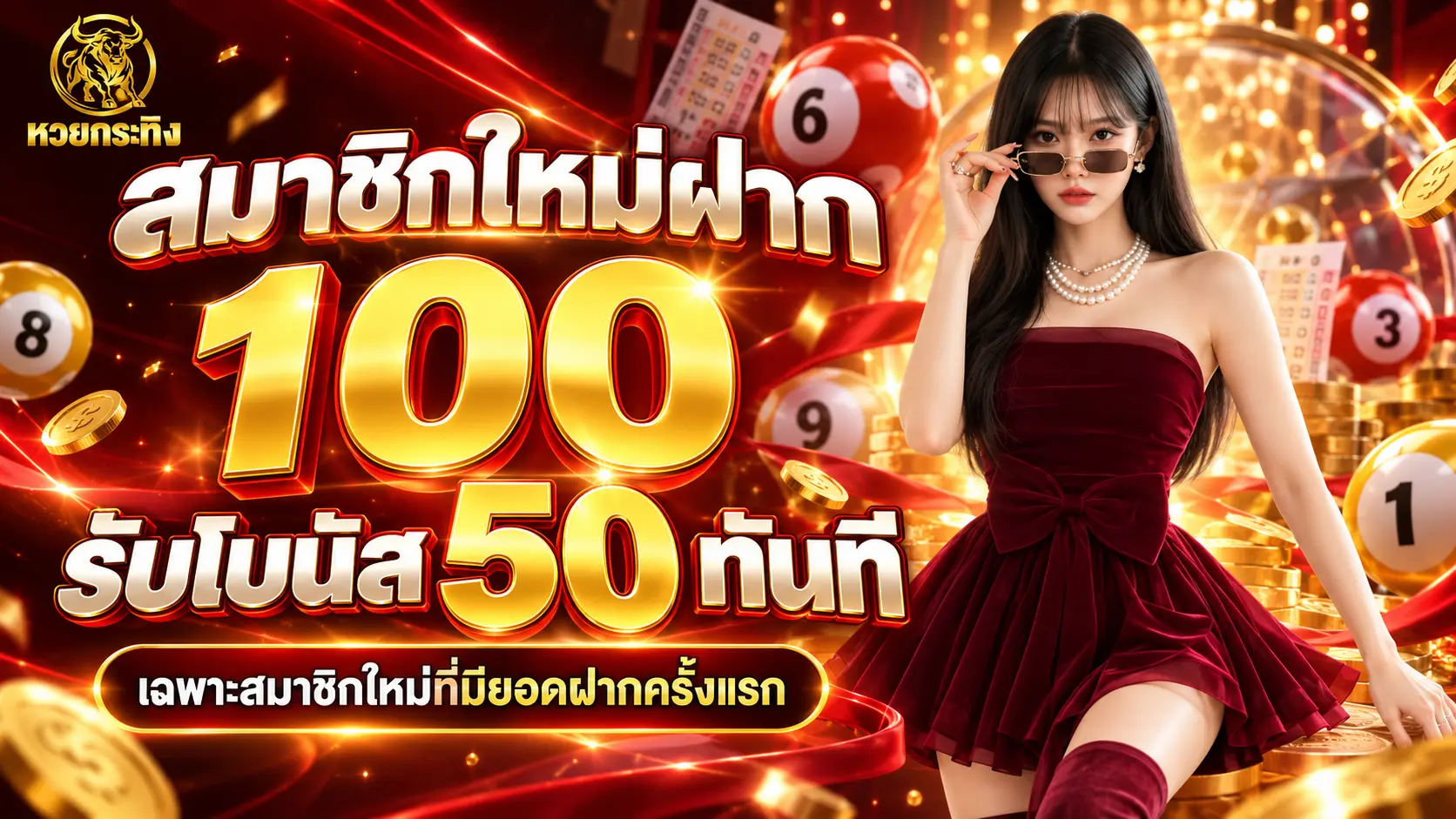 หวยกระทิง โปรสมาชิกใหม่ฝาก 100 รับโบนัส 50 ทันที