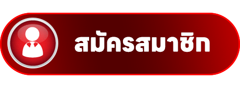 สมัครสมาชิกหวยกระทิง